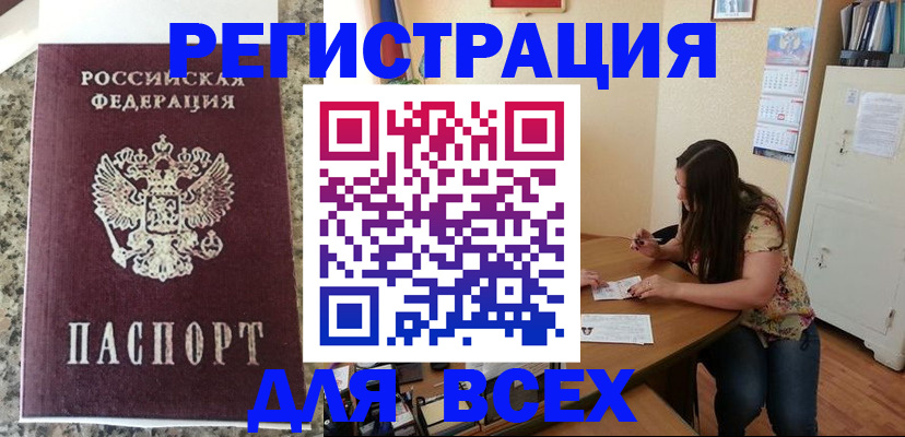 временная регистрация для всех в Ярцево